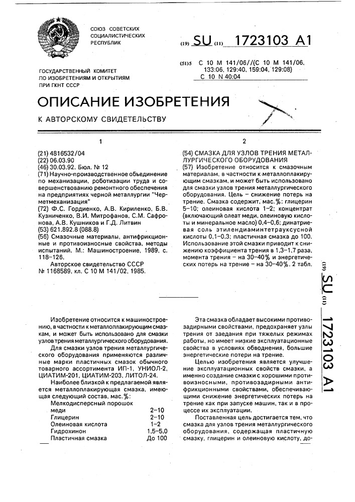 Смазка для узлов трения металлургического оборудования (патент 1723103)