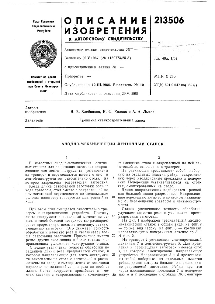 Анодно-механический ленточный станок (патент 213506)