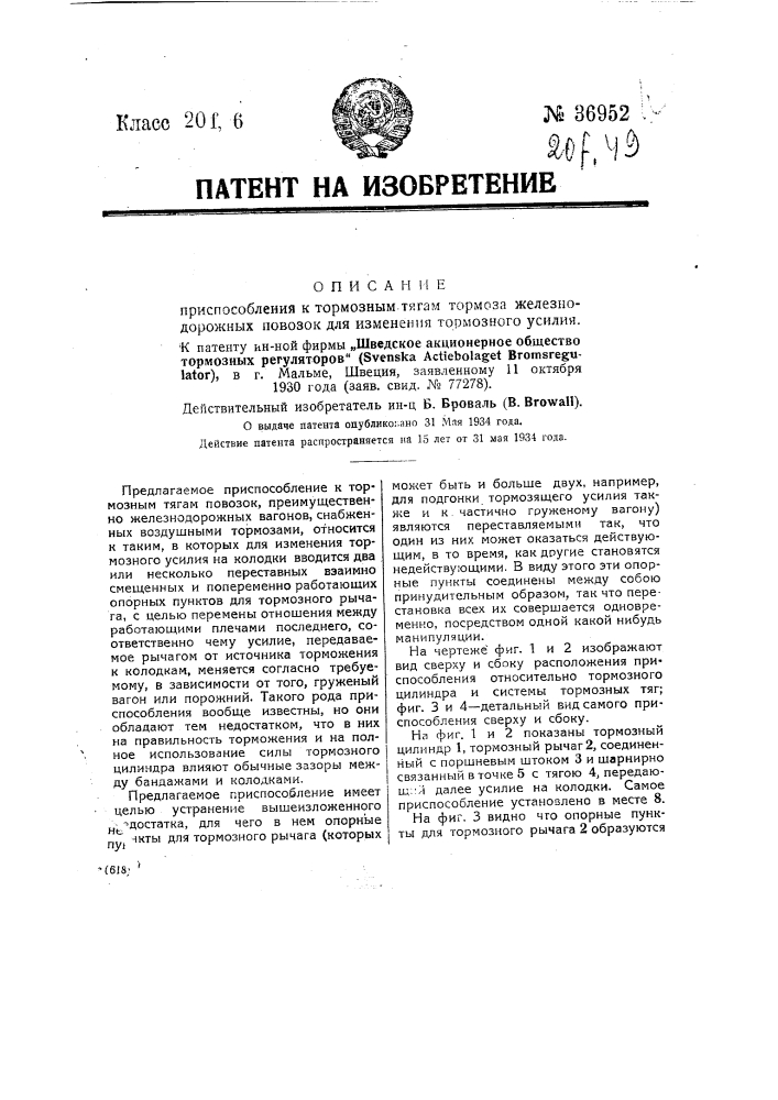 Приспособление к тормозным тягам тормоза железнодорожных повозок для изменения тормозного усилия (патент 36952)