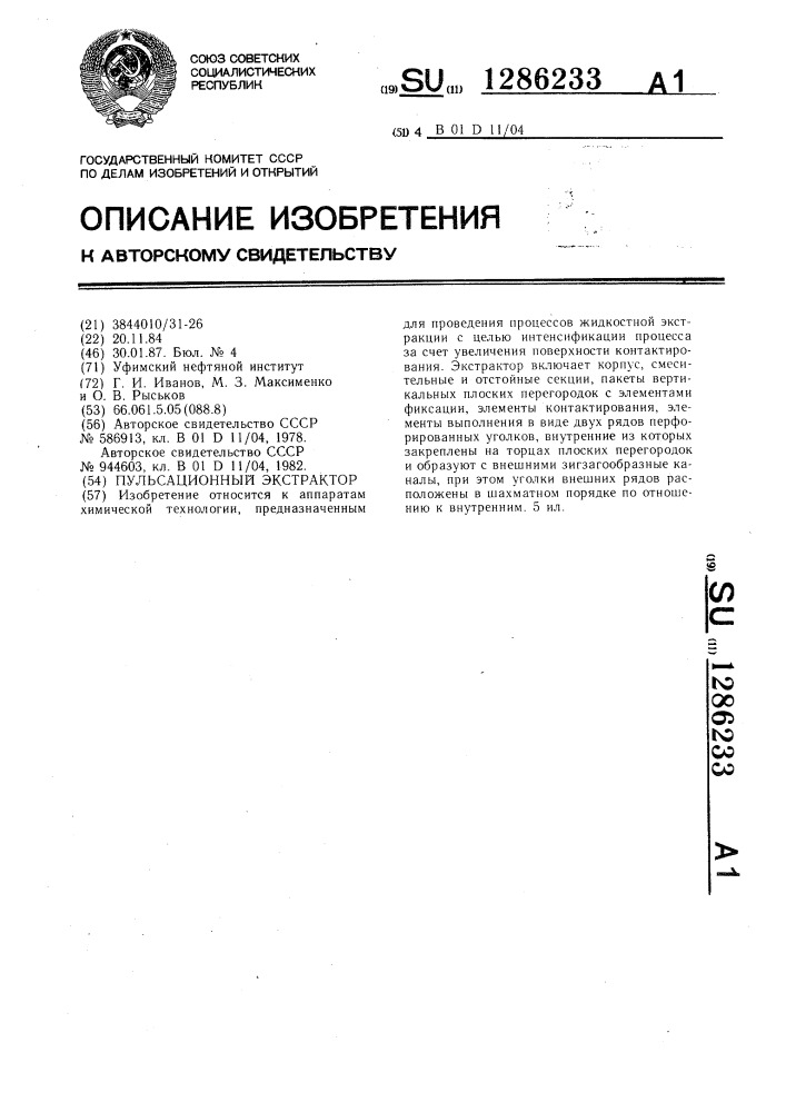 Пульсационный экстрактор (патент 1286233)