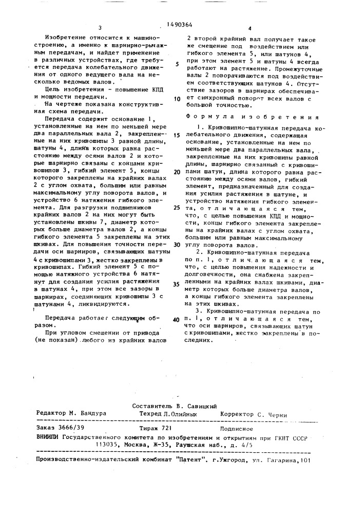Кривошипно-шатунная передача колебательного движения (патент 1490364)