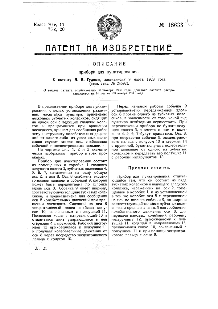 Прибор для пунктирования (патент 18633)