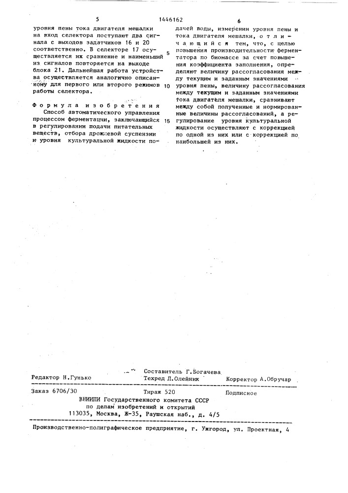 Способ автоматического управления процессом ферментации (патент 1446162)
