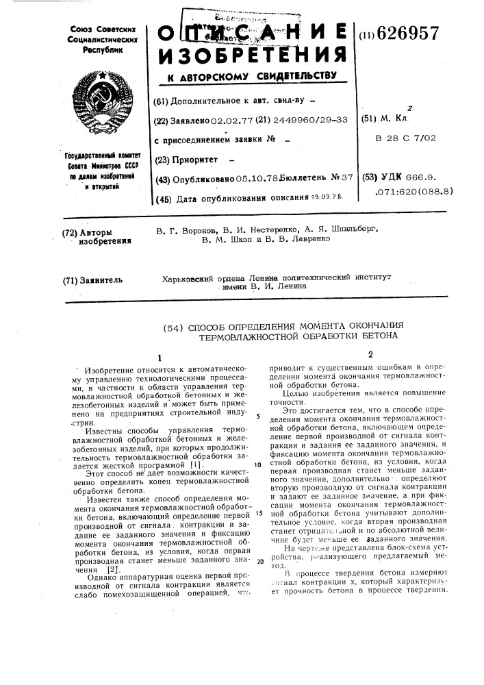 Способ определения момента окончания термовлажностной обработки бетона (патент 626957)