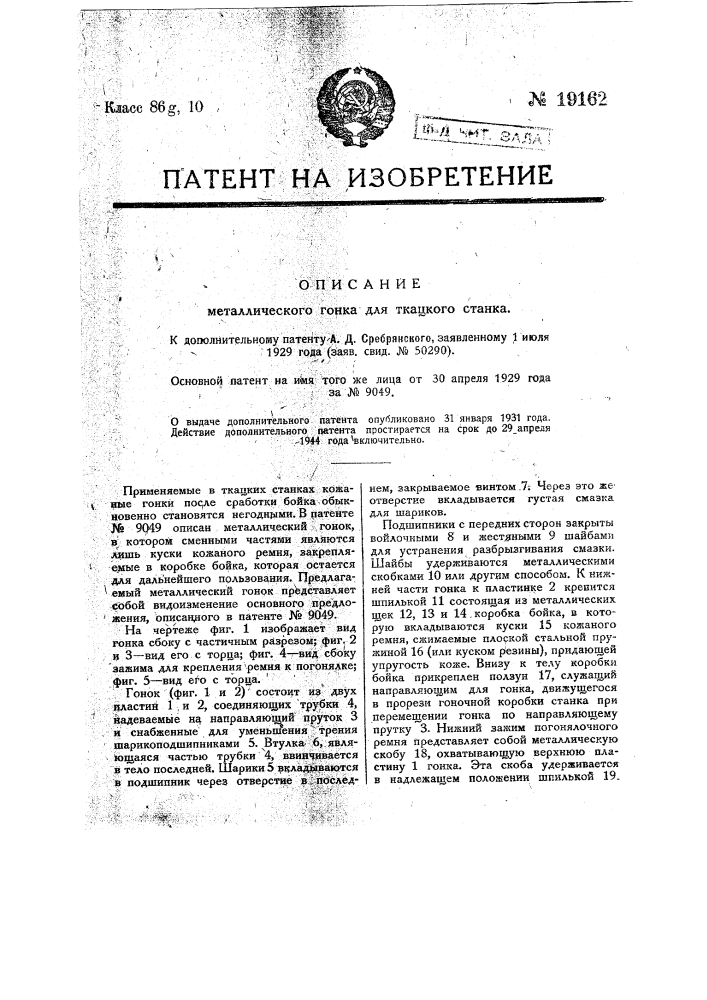 Видоизменение гонка (патент 19162)