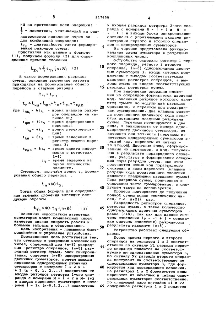 Сумматор п-разрядных комплексныхчисел (патент 817699)