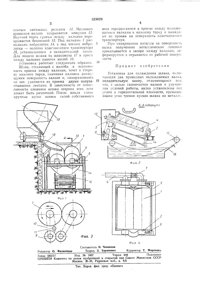 Установка для охлаждения шлака (патент 323629)