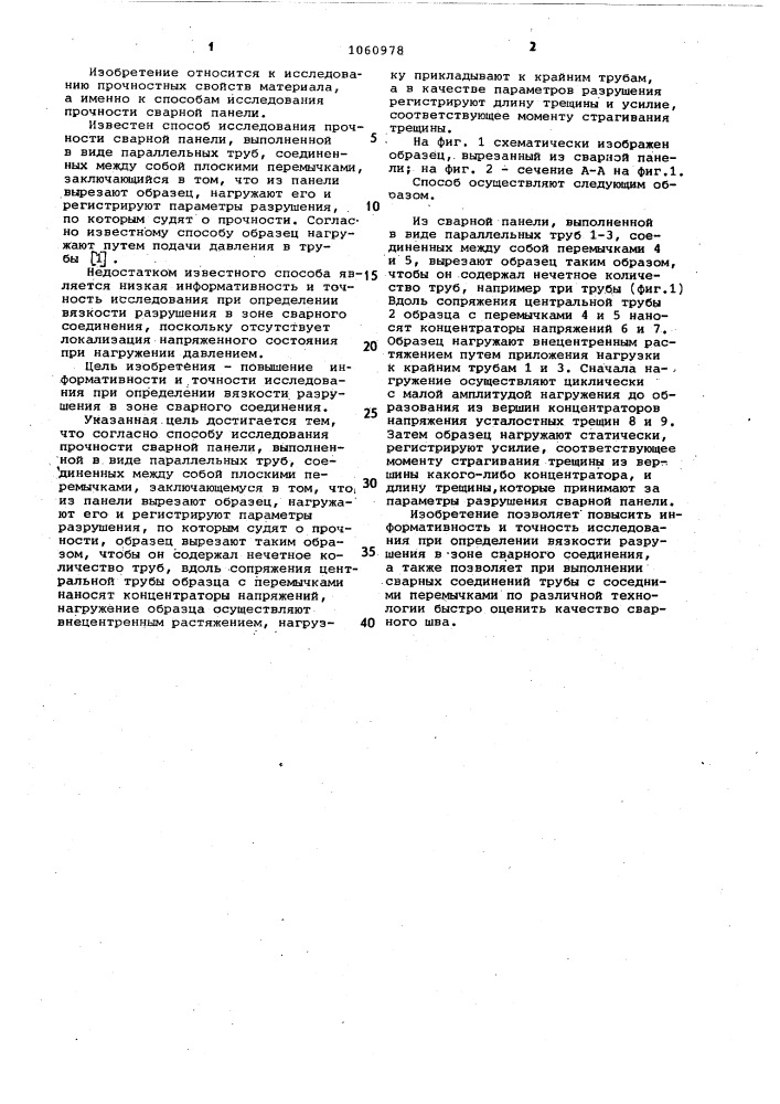 Способ исследования прочности сварной панели (патент 1060978)