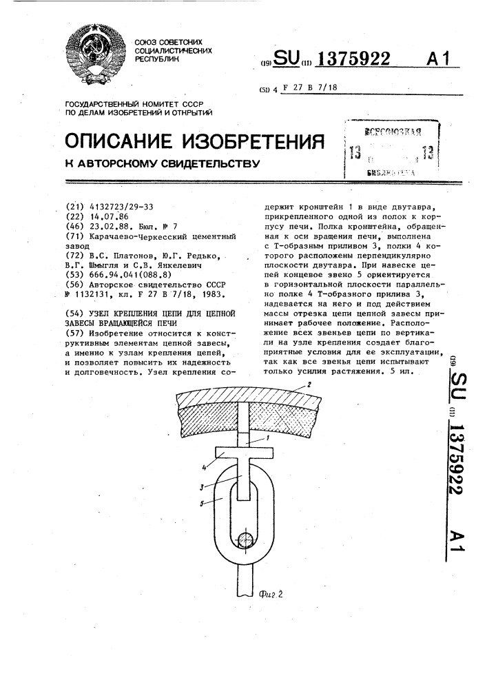 Узел крепления цепи для цепной завесы вращающейся печи (патент 1375922)