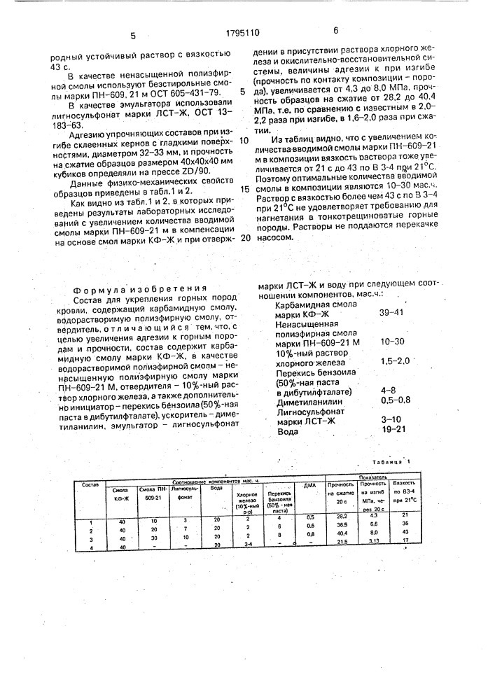Состав для укрепления горных пород кровли (патент 1795110)