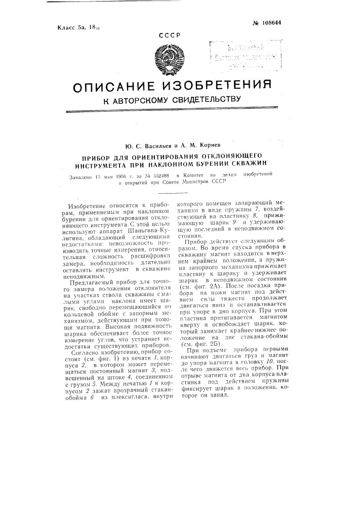 Прибор для ориентирования отклоняющего инструмента при наклонном бурении скважин (патент 108644)