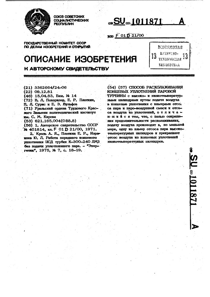 Способ расхолаживания концевых уплотнений паровой турбины (патент 1011871)