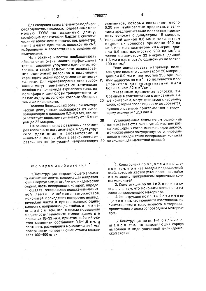 Конструкция направляющего элемента магнитной ленты (патент 1796077)