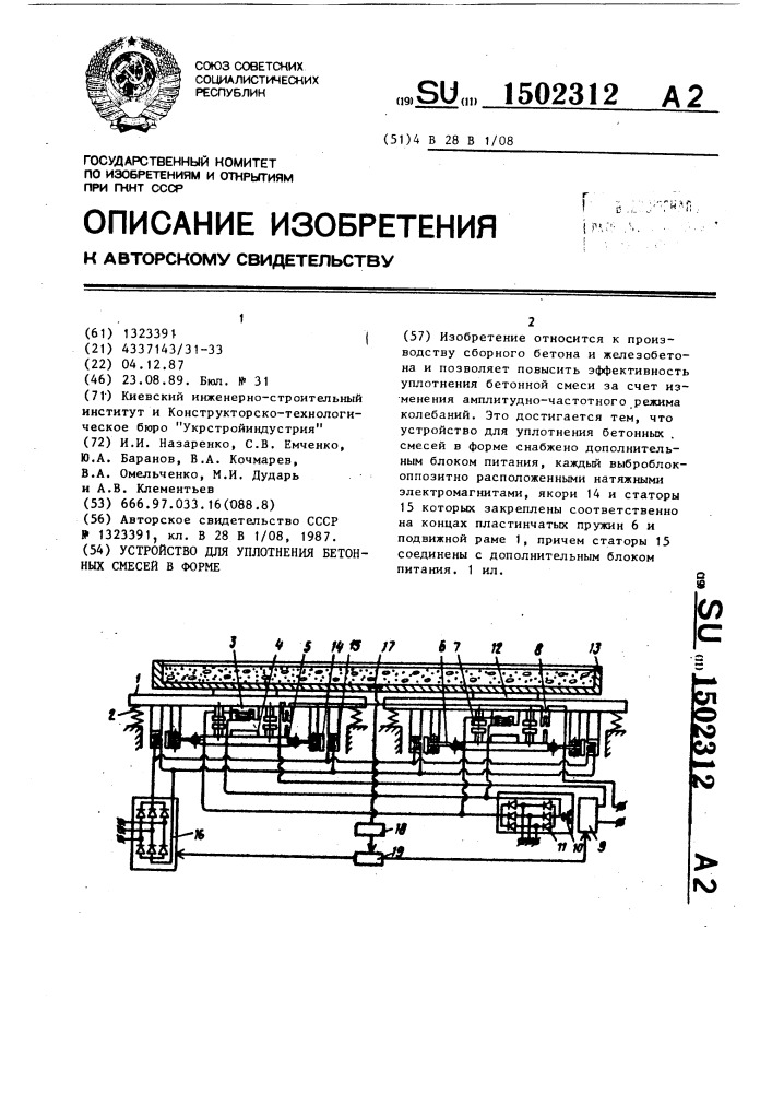 Устройство для уплотнения бетонных смесей в форме (патент 1502312)