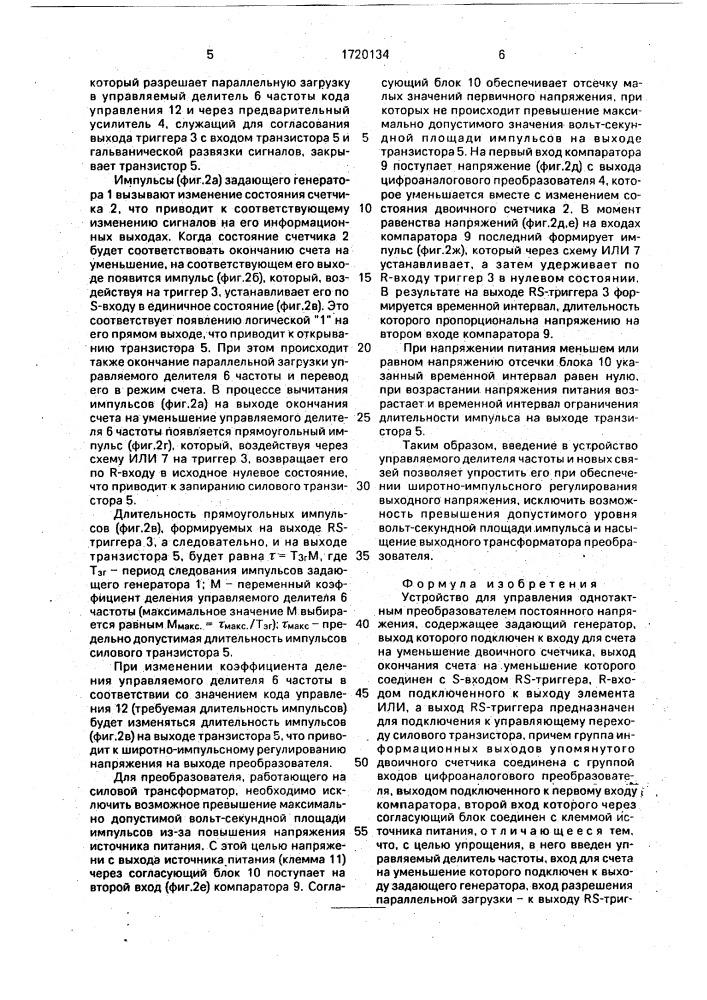 Устройство для управления однотактным преобразователем постоянного напряжения (патент 1720134)