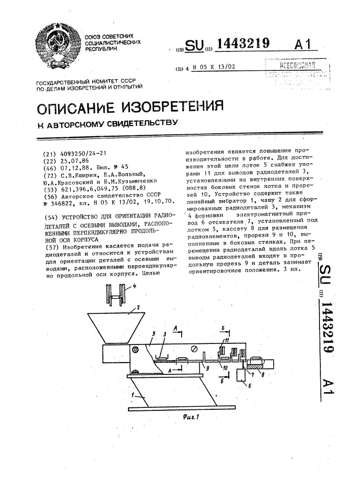 Устройство для ориентации радиодеталей с осевыми выводами, расположенными перпендикулярно продольной оси корпуса (патент 1443219)