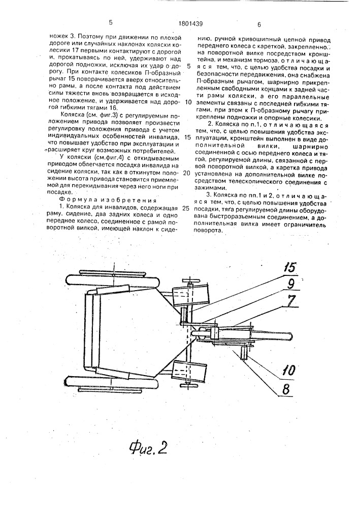Коляска для инвалидов (патент 1801439)