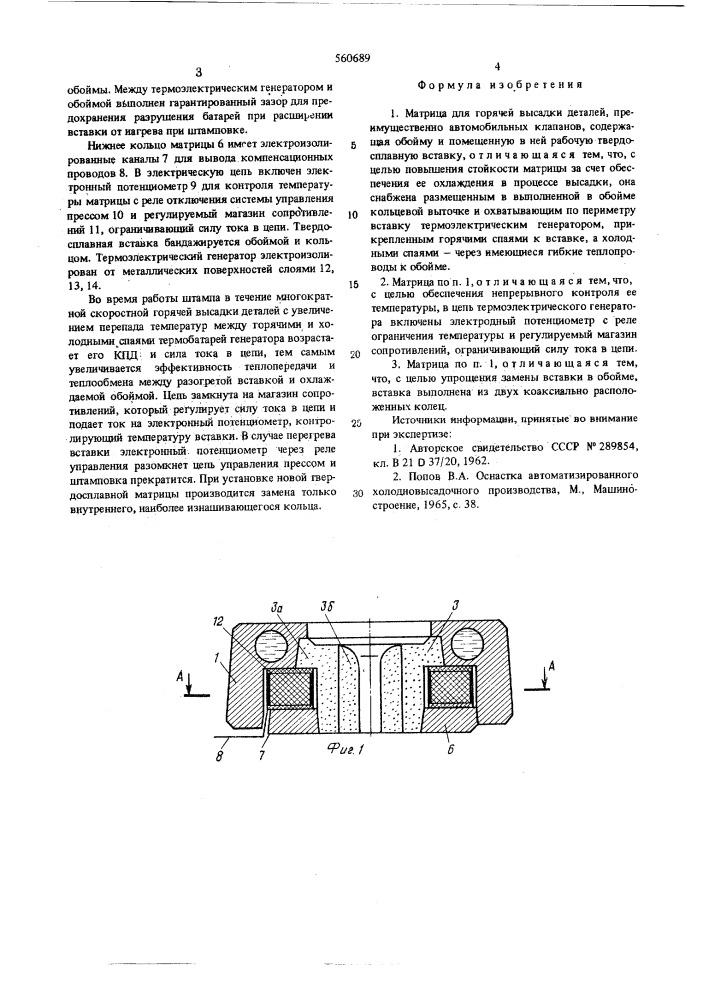 Матрица для горячей высадки деталей (патент 560689)