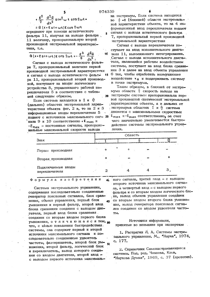 Система экстремального управления (патент 974339)