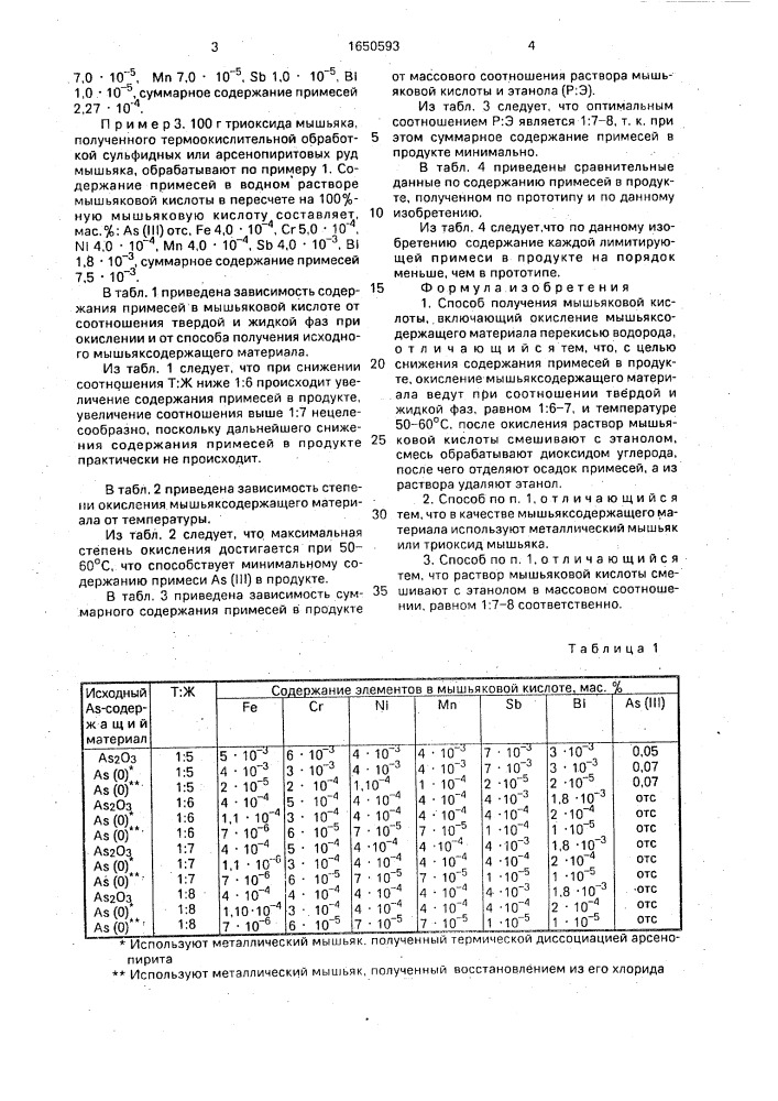 Способ получения мышьяковой кислоты (патент 1650593)