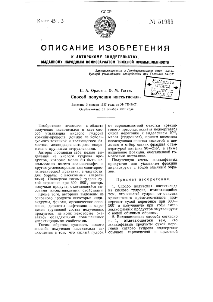 Способ получения инсектисида (патент 51939)