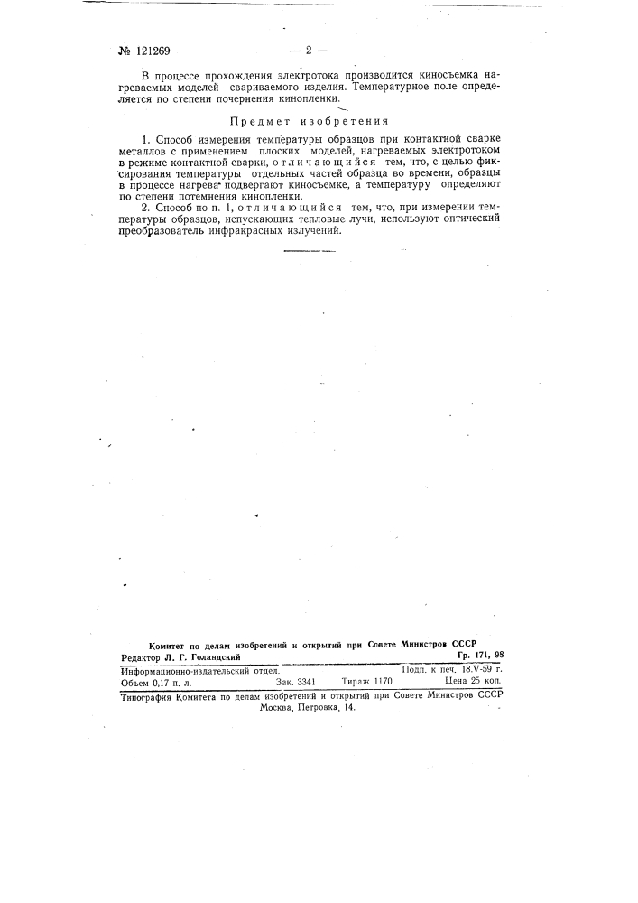 Способ измерения температуры образцов при контактной сварке (патент 121269)