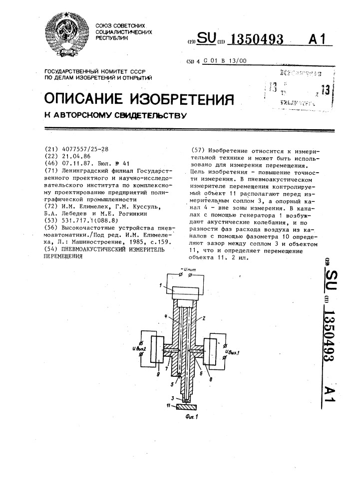 Пневмоакустический измеритель перемещения (патент 1350493)