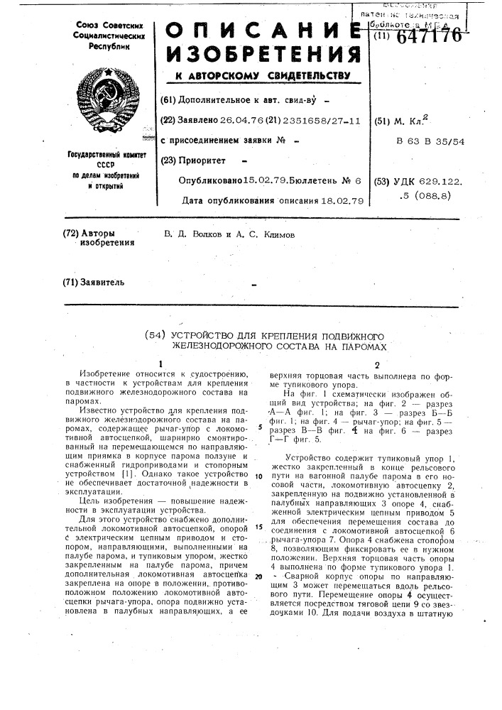 Устройство для крепления подвижного железнодорожного состава на паромах (патент 647176)