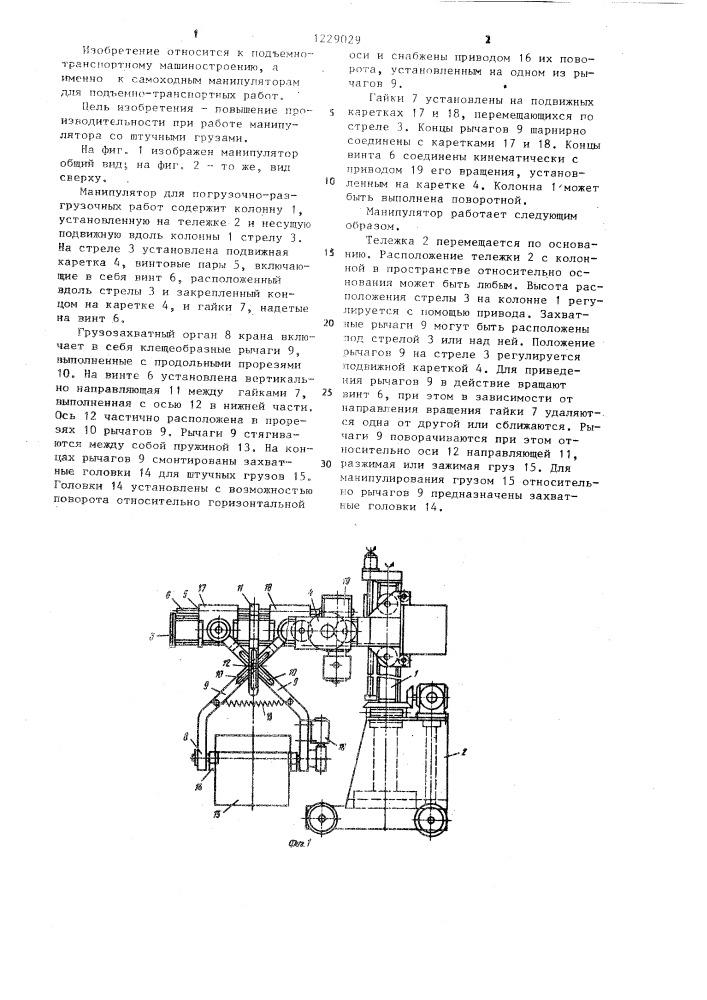 Самоходный манипулятор для погрузочно-разгрузочных работ (патент 1229029)