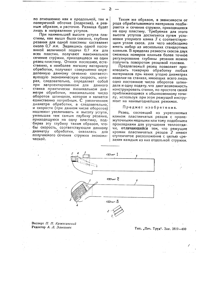 Резец (патент 40678)