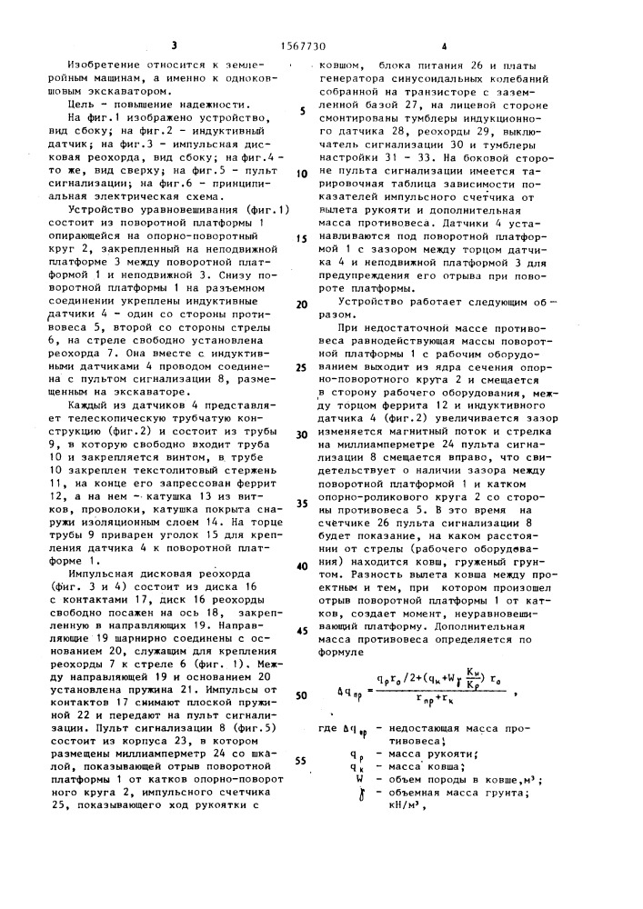 Устройство для уравновешивания поворотной платформы экскаватора (патент 1567730)