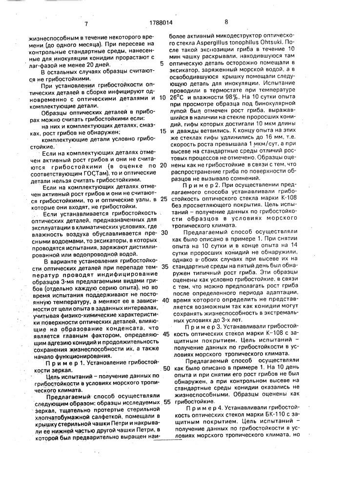 Способ определения грибостойкости оптических деталей (патент 1788014)