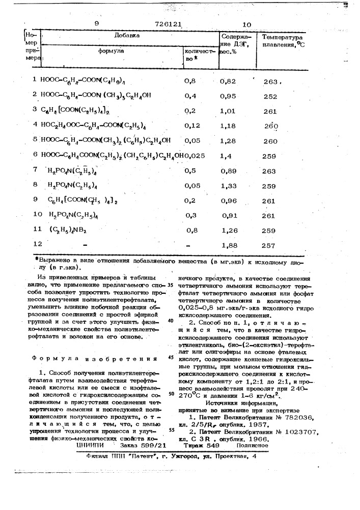 Способ получения полиэтилентерефталата (патент 726121)