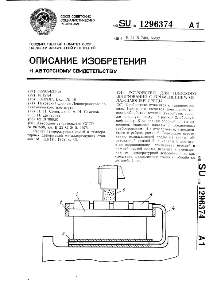 Устройство для плоского шлифования с применением охлаждающей среды (патент 1296374)