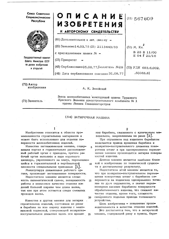 Затирочная машина (патент 567609)