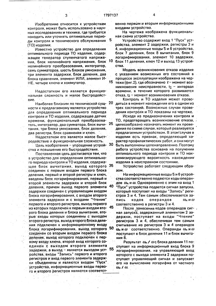 Устройство для определения оптимального периода контроля и технического обслуживания изделия (патент 1797137)