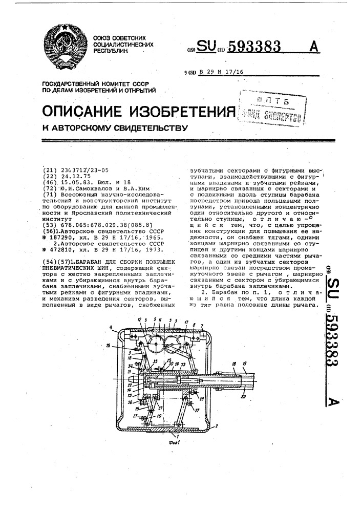 Барабан для сборки покрышек пневматических шин (патент 593383)