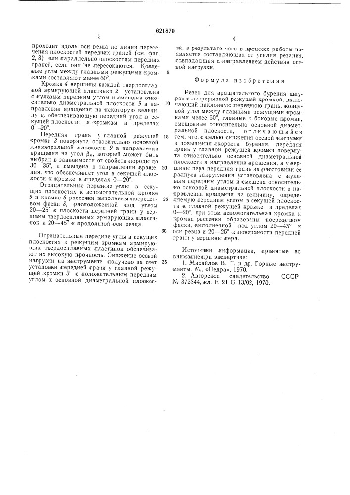 Резец для вращательного бурения (патент 621870)