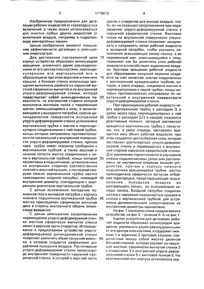 Устройство для дегазации рабочей жидкости (патент 1719015)