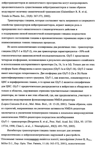 Производные 1-(2-аминобензол)пиперазина, используемые в качестве ингибиторов поглощения глицина и предназначенные для лечения психоза (патент 2354653)