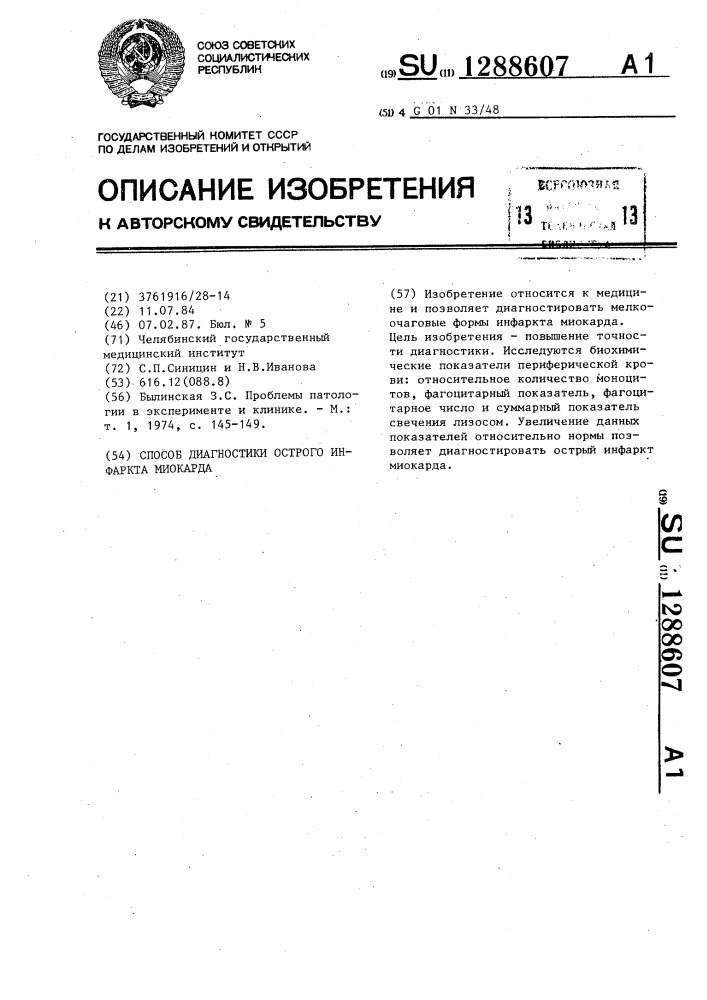 Способ диагностики острого инфаркта миокарда (патент 1288607)