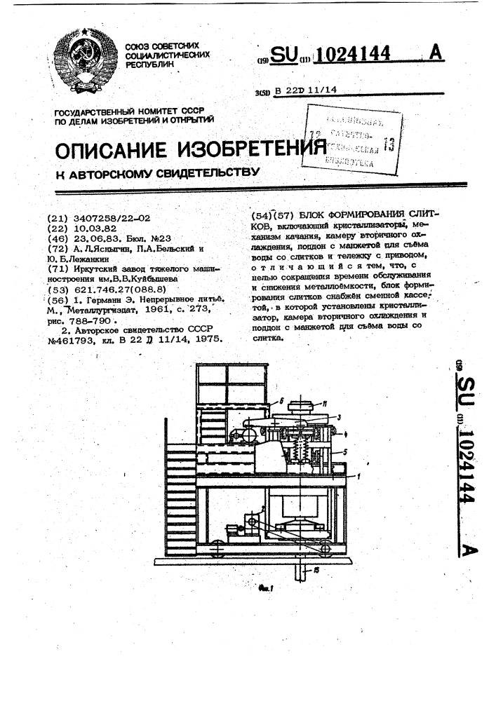 Блок формирования слитков (патент 1024144)
