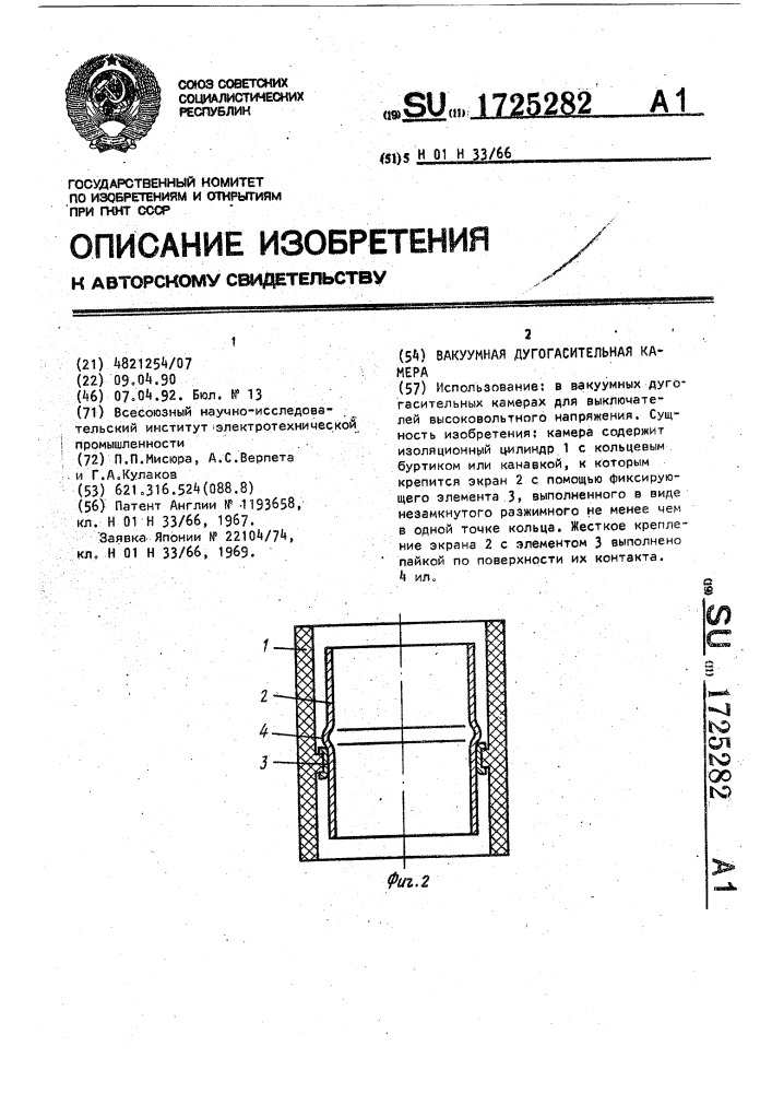 Вакуумная дугогасительная камера (патент 1725282)