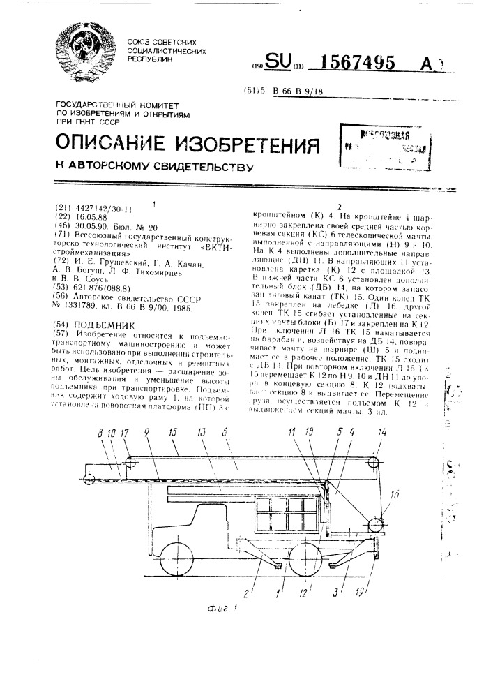 Подъемник (патент 1567495)