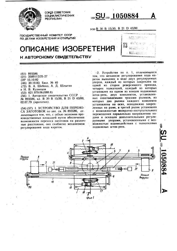 Устройство для переноса заготовок (патент 1050884)