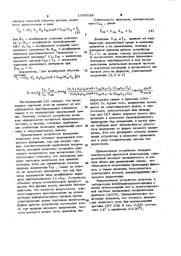 Устройство измерения зенитного угла для телеметрической системы (патент 1054538)