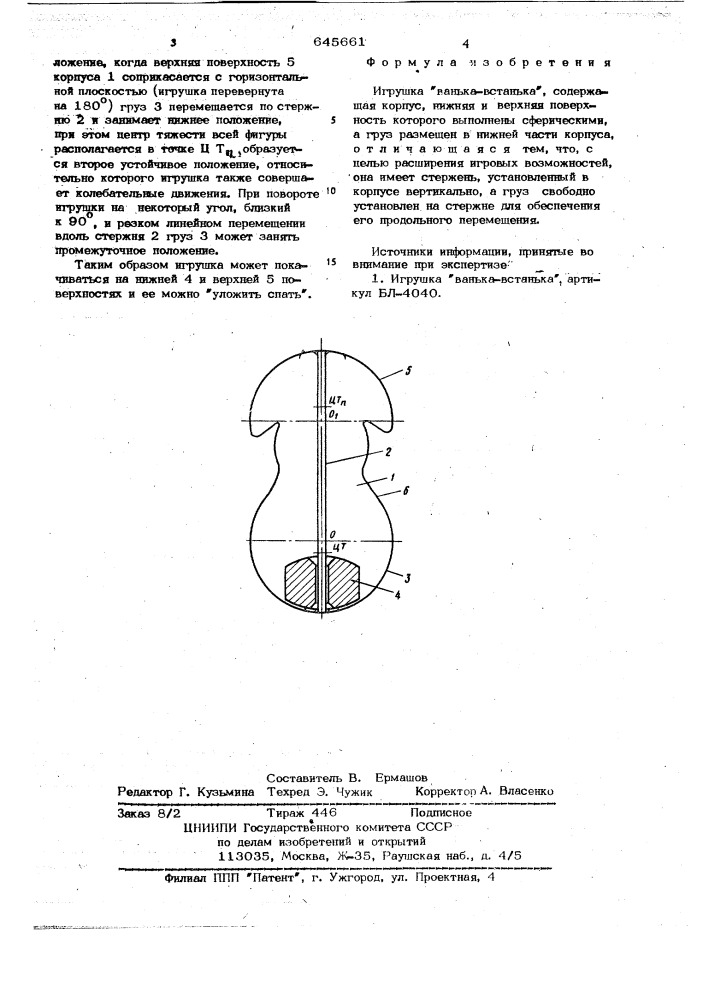 Игрушка "ванька-встанька" (патент 645661)
