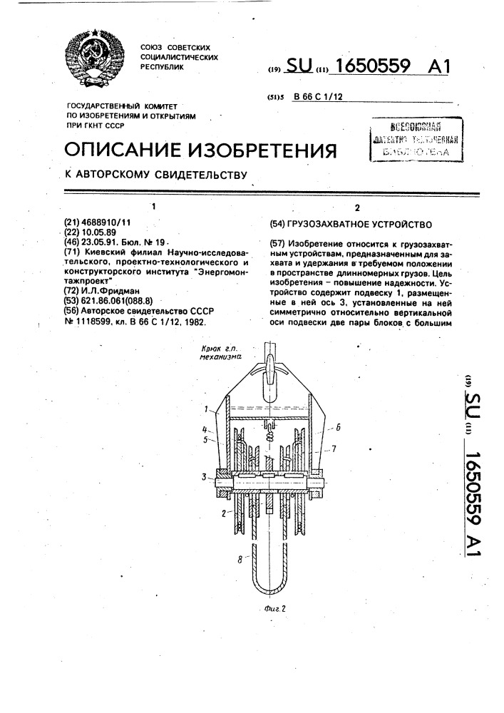 Грузозахватное устройство (патент 1650559)