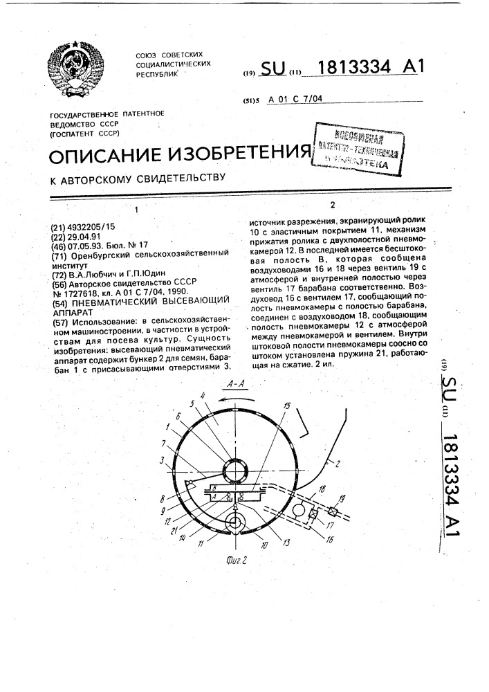 Пневматический высевающий аппарат (патент 1813334)