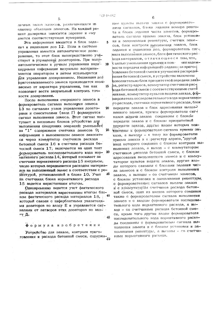 Устройство для заказа, контроля приготовления и расхода бетонной смеси (патент 524692)